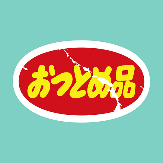 おつとめ品