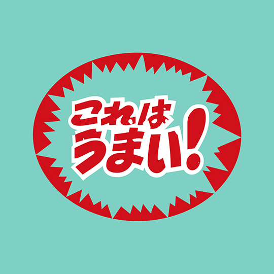 これはうまい！